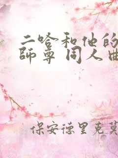 二哈和他的白猫师尊 同人曲