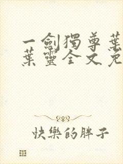 一剑独尊叶玄,叶灵全文免费阅读