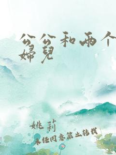 公公和两个儿媳妇儿