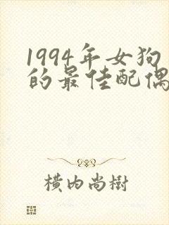 1994年女狗的最佳配偶属相