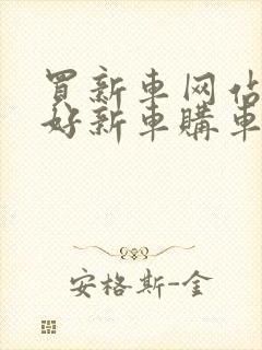 买新车网站哪个好新车购车网