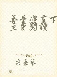 吾爱漫画下拉式免费阅读