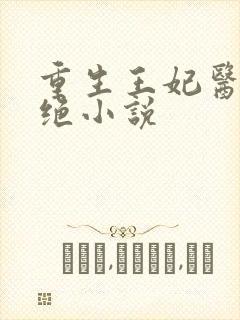 重生王妃医毒双绝小说