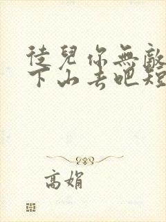 徒儿你无敌了,下山去吧短剧免费观看