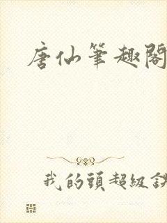 唐仙笔趣阁免费