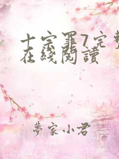 十宗罪7完整版在线阅读