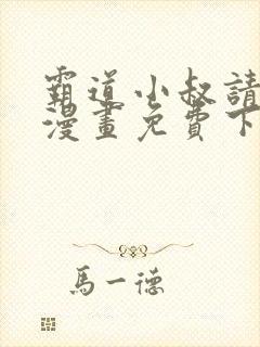 霸道小叔请轻撩漫画免费下拉式土豪