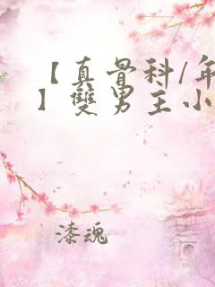 【真骨科/年下】双男主小说