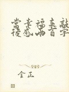 当幸福来敲门观后感两百字