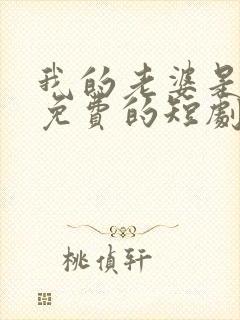 我的老婆是大佬免费的短剧在线观看完整版