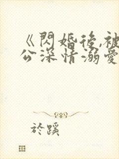 《闪婚后,被老公深情溺爱》