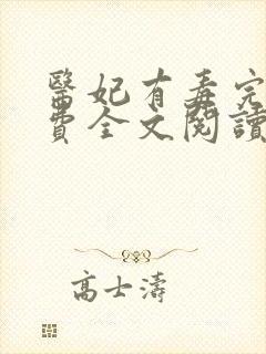 医妃有毒完结免费全文阅读