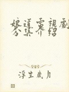 娘道电视剧剧情分集介绍