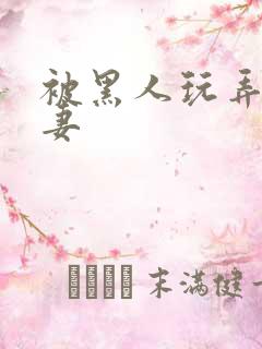 被黑人玩弄的人妻