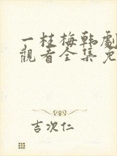 一枝梅韩剧在线观看全集免费播放