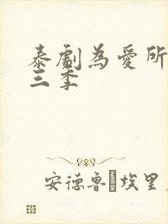 泰剧为爱所困第三季