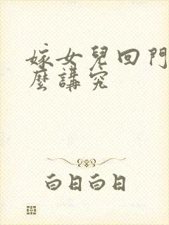 嫁女儿回门有什么讲究