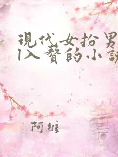 现代女扮男装gl入赘的小说