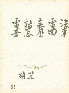 电话来电没有声音怎么回事