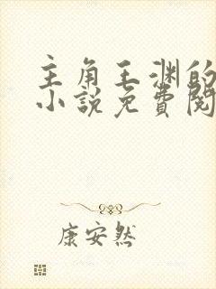 主角王渊的穿越小说免费阅读