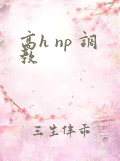 高h np 调教