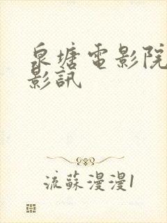 泉塘电影院今日影讯