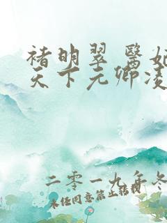 褚明翠 医妃倾天下元卿凌