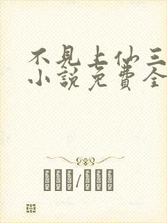 不见上仙三百年小说免费全文下载