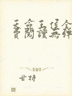 天命王侯全文免费阅读无弹窗