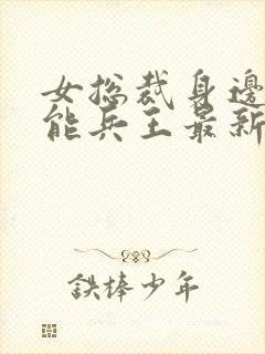 女总裁身边的全能兵王最新章节更新