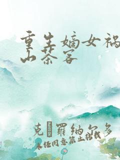 重生嫡女祸妃千山茶客