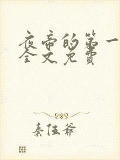 夜帝的第一狂妃全文免费