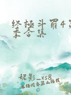 终极斗罗4第三季合集