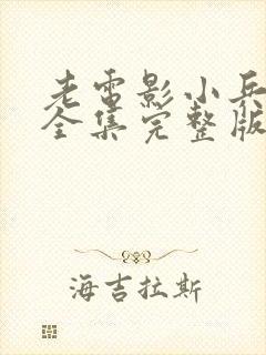 老电影小兵张嘎全集完整版观看