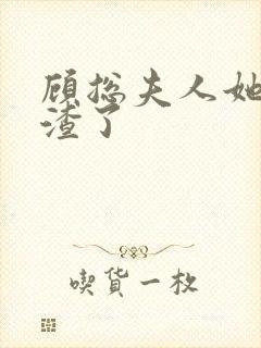 顾总夫人她又虐渣了