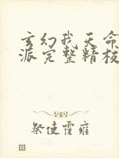 玄幻我天命大反派完整精校版txt