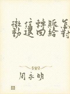 微信转账怎么主动退回给对方