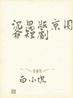 沉思版京圈太子爷短剧