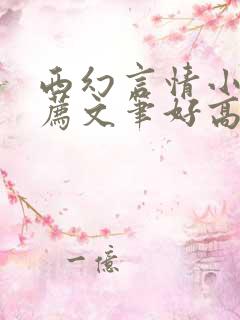 西幻言情小说推荐文笔好高质量