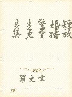 步步惊婚短剧全集免费播放