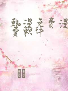 韩漫免费漫画免费软件