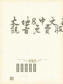大地8中文在线观看免费版高清