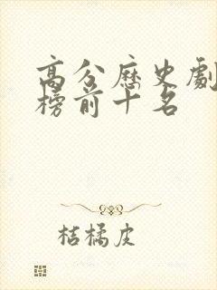 高分历史剧排行榜前十名