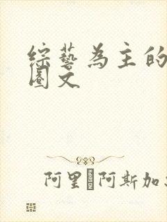 综艺为主的娱乐圈文