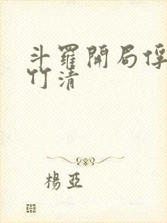 斗罗开局俘获朱竹清