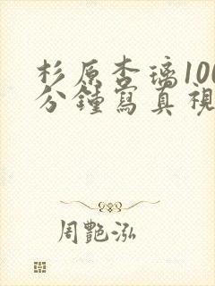 杉原杏璃100分钟写真视频