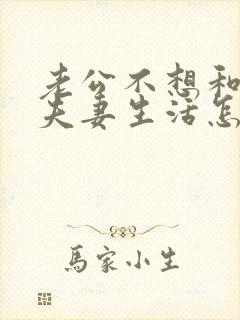 老公不想和你过夫妻生活怎么回事