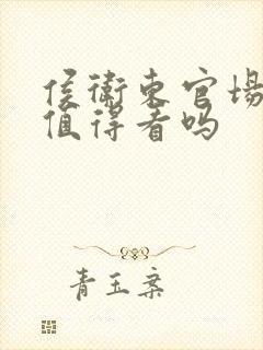 侯卫东官场笔记值得看吗