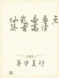 仙武帝尊免费全集看高清