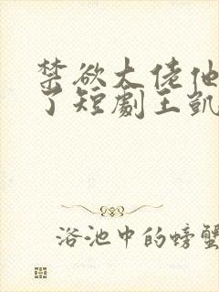 禁欲大佬他沦陷了短剧王凯沐